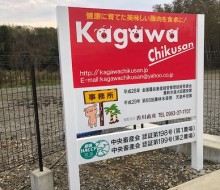 香川畜産HACCP認証サイン(川南町)