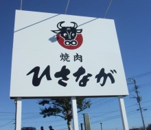 焼肉のひさなが（川南町）