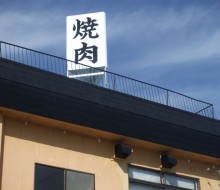 ひさなが塔屋サイン（川南町）