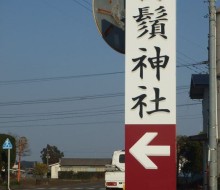 白鬚神社案内サイン(川南町)