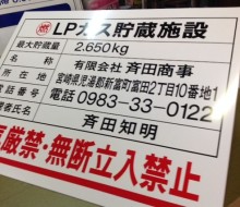 LPガス貯蔵施設サイン(新富町)