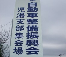 自動車整備振興会サイン(川南町)