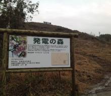 発電の森サイン（川南町）
