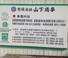 山下商事事業内容サイン(川南町)