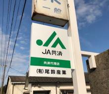 JA共済代理店サイン2（川南町）
