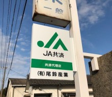 JA共済代理店サイン2(川南町)