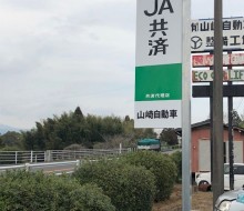 JA共済代理店サイン3(川南町)