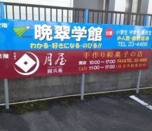 晩翠学館&月屋サイン(高鍋町)
