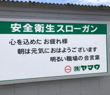 (株)ヤマウスローガン(川南町)