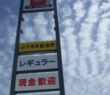 山下商事GS(川南町)