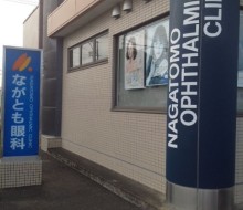 ながとも眼科(高鍋町)