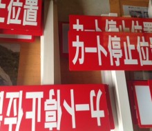 停止サイン(新富町)