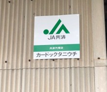 共済代理店(川南・都農町)