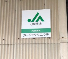 共済代理店（川南・都農町）