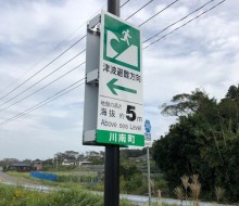 津波サイン(川南町)