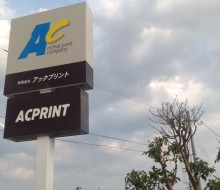 アックプリント建植サイン(川南町)