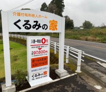 くるみの家スタンドサイン(川南町)