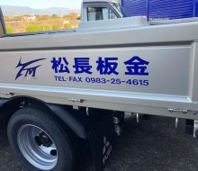 松長板金トラック文字入れ(都農町)