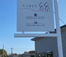 ヘアメイク絲(川南町)