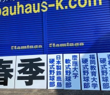 春季キャンプ用サイン(川南町)