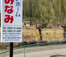 ケアホームみなみ(新富町)
