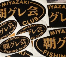 覇グレ会ステッカー(川南町)