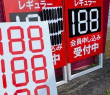 山下GS料金サイン(川南町)