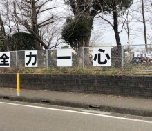 卒業記念フェンスサイン(川南小学校)