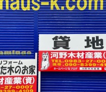 建築現場サイン(川南町)