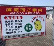 ミヤケイフードの直売所(川南町)