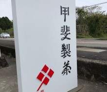 甲斐製茶建植サイン(川南町)