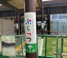 ぷらっつ道標サイン(川南町)