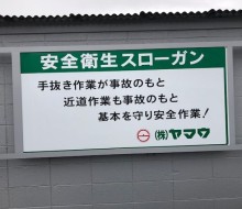 ヤマウ衛生スローガン(川南工場)