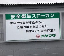 ヤマウ衛生スローガン（川南工場）