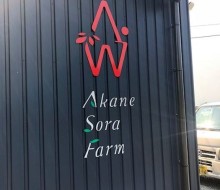 AkaneSoraFarm(川南町)
