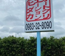 オートクリエーション・ヒダカ(川南町)