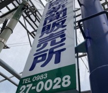 川南新聞販売所サイン(川南町)