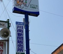 川南新聞販売所(川南町)