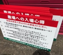 農場への入場心得(川南町)