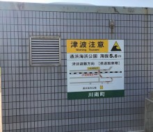 津波注意サイン(川南町)