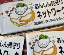見守りマグネット(高鍋町)