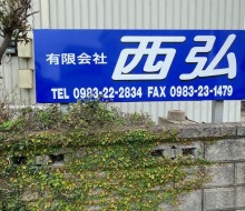 西弘(高鍋町)