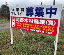 河野木材従業員募集サイン(川南町)