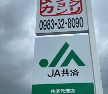 共済サイン(川南町)