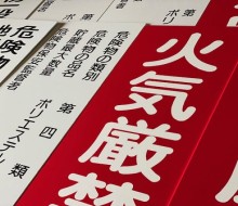 工場内危険物置場サイン(川南町)