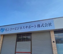 センコービジネスサポート株式会社(川南町)