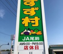 おすず村(川南町)
