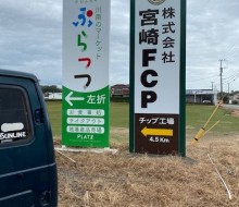 (株)宮崎FCP建植サイン(川南町)
