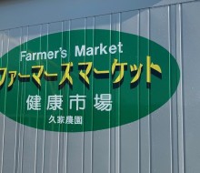 ファーマーズ・マーケット(川南町)