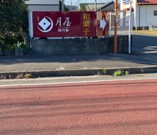 和菓子「月屋」(高鍋町)